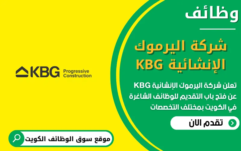وظائف شاغرة في شركة اليرموك الإنشائية KBG في الكويت