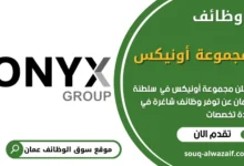 فرص عمل مجموعة أونيكس