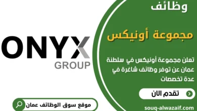 فرص عمل مجموعة أونيكس
