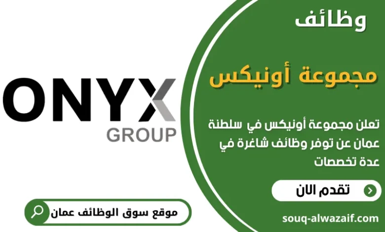فرص عمل مجموعة أونيكس