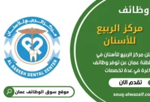 فرص عمل مركز الربيع للأسنان