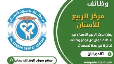 فرص عمل مركز الربيع للأسنان