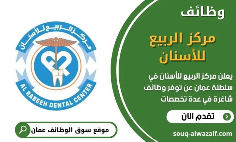 فرص عمل مركز الربيع للأسنان