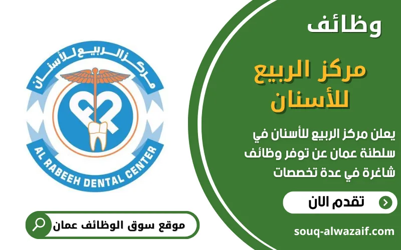 يعلن مركز الربيع للأسنان عن وظائف شاغرة في عمان