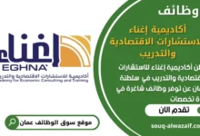 شغل في أكاديمية إغناء للاستشارات الاقتصادية والتدريب في عمان