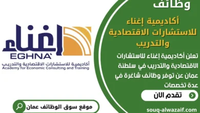 شغل في أكاديمية إغناء للاستشارات الاقتصادية والتدريب في عمان