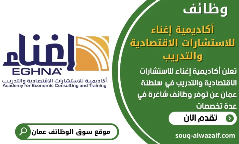 شغل في أكاديمية إغناء للاستشارات الاقتصادية والتدريب في عمان