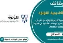 فرص عمل أكاديمية اللؤلؤة