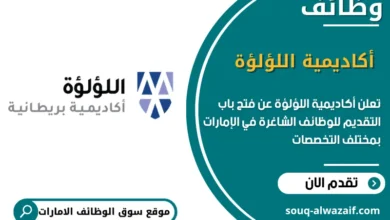 فرص عمل أكاديمية اللؤلؤة