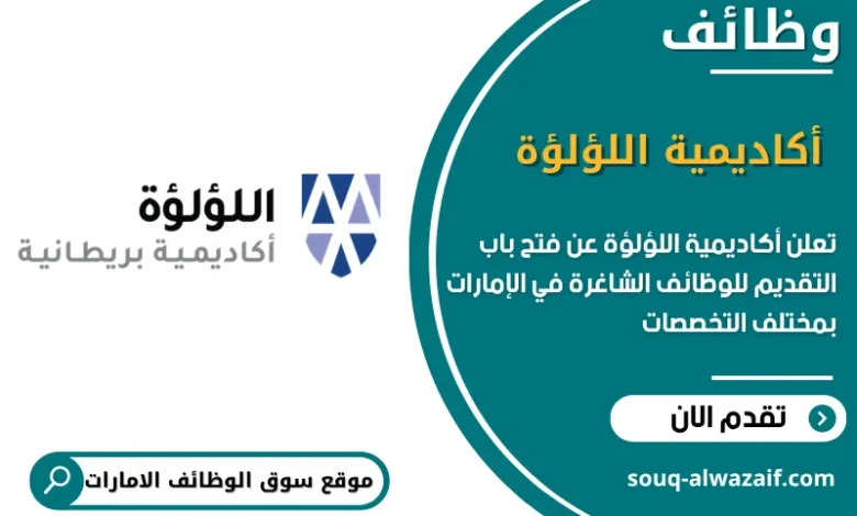 فرص عمل أكاديمية اللؤلؤة