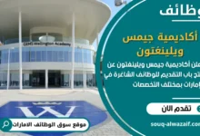 فرص عمل أكاديمية جيمس ويلينغتون