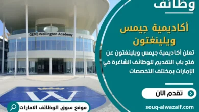 فرص عمل أكاديمية جيمس ويلينغتون