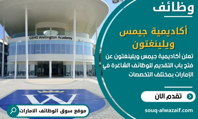فرص عمل أكاديمية جيمس ويلينغتون