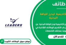 وظائف أكاديمية ليدرز للياقة البدنية في الكويت