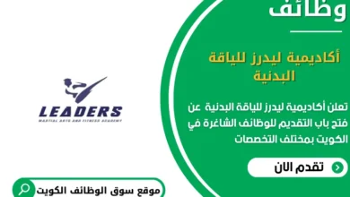 وظائف أكاديمية ليدرز للياقة البدنية في الكويت