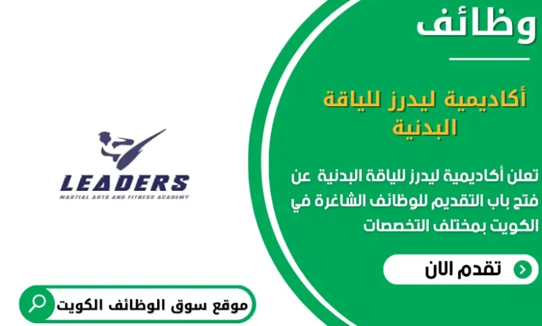 وظائف أكاديمية ليدرز للياقة البدنية في الكويت