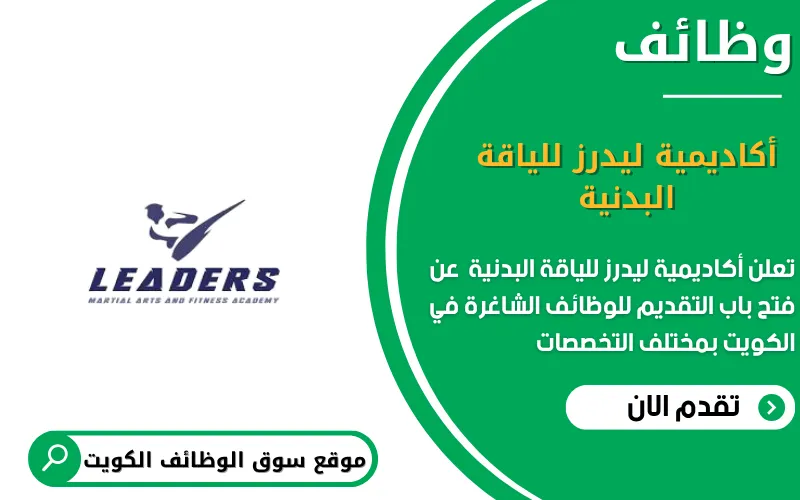 تعلن أكاديمية ليدرز للياقة البدنية عن وظائف شاغرة في الكويت