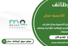 وظائف أكاديمية مجان في عمان
