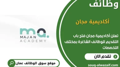 وظائف أكاديمية مجان في عمان