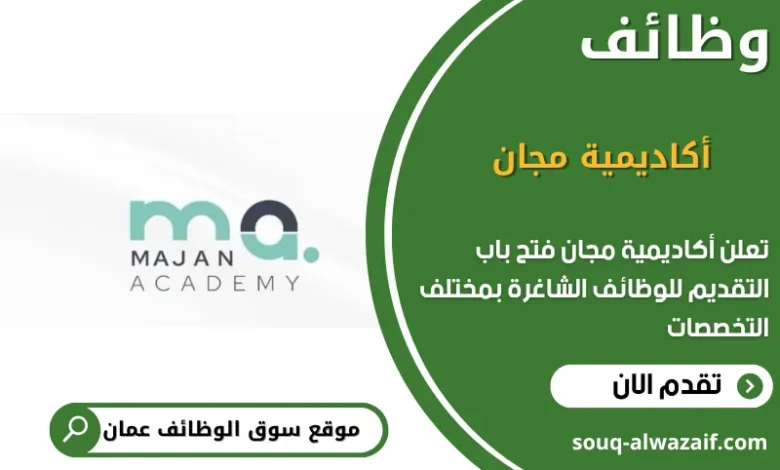 وظائف أكاديمية مجان في عمان