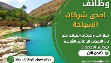 فرص عمل في احدى شركات السياحة في عمان