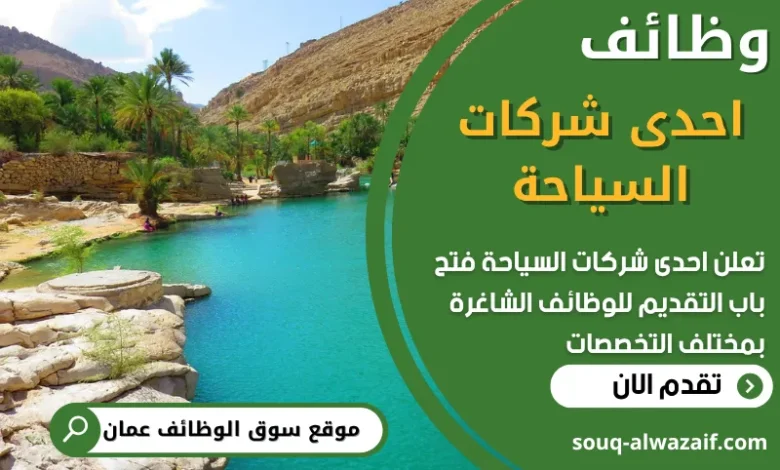 فرص عمل في احدى شركات السياحة في عمان