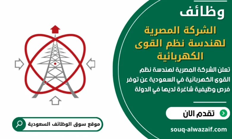 فرص عمل الشركة المصرية لهندسة نظم القوى الكهربائية