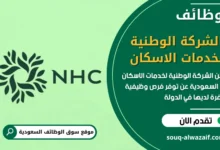 فرص عمل الشركة الوطنية لخدمات الاسكان
