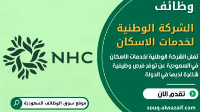 فرص عمل الشركة الوطنية لخدمات الاسكان