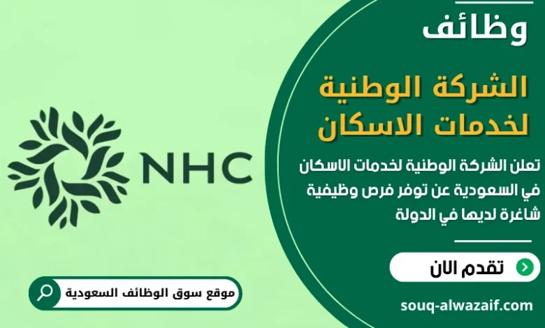 فرص عمل الشركة الوطنية لخدمات الاسكان