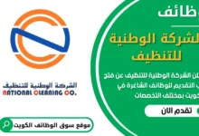 فرص عمل في الشركة الوطنية للتنظيف في الكويت
