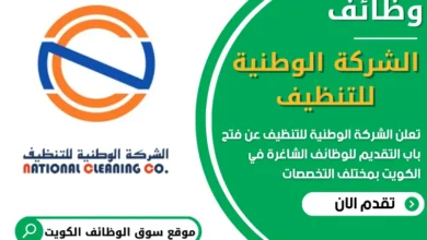 فرص عمل في الشركة الوطنية للتنظيف في الكويت