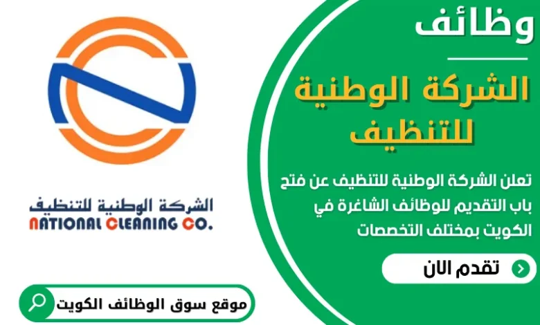 فرص عمل في الشركة الوطنية للتنظيف في الكويت