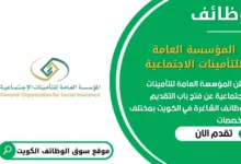 وظائف المؤسسة العامة للتأمينات الاجتماعية في الكويت