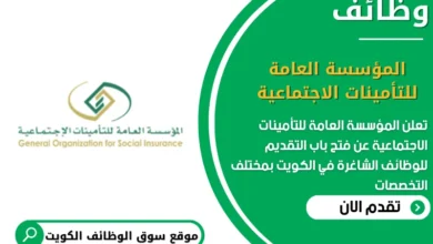 وظائف المؤسسة العامة للتأمينات الاجتماعية في الكويت