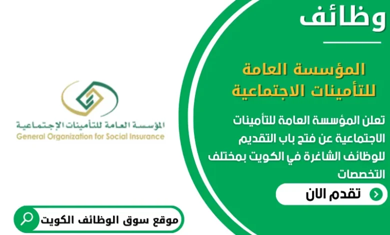 وظائف المؤسسة العامة للتأمينات الاجتماعية في الكويت