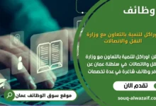 وظائف اوراكل لتنمية بالتعاون مع وزارة النقل والاتصالات في عمان
