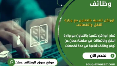 وظائف اوراكل لتنمية بالتعاون مع وزارة النقل والاتصالات في عمان