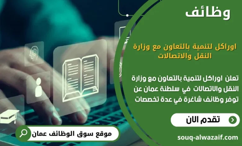 وظائف اوراكل لتنمية بالتعاون مع وزارة النقل والاتصالات في عمان