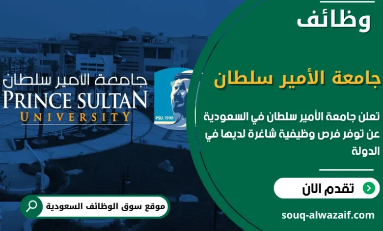 فرص عمل جامعة الأمير سلطان