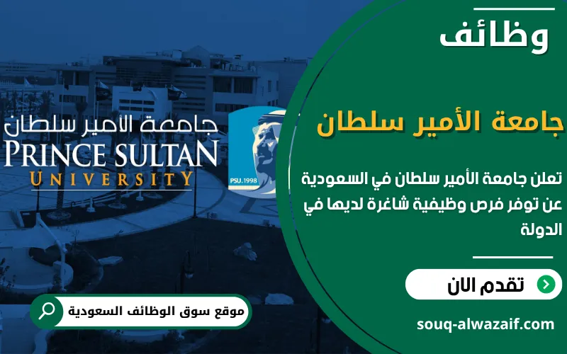 تعلن جامعة الأمير سلطان عن وظائف شاغرة في السعودية