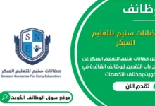 وظائف حضانات سنيم للتعليم المبكر في الكويت
