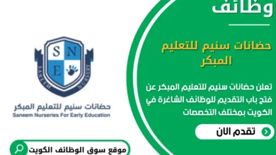 وظائف حضانات سنيم للتعليم المبكر في الكويت
