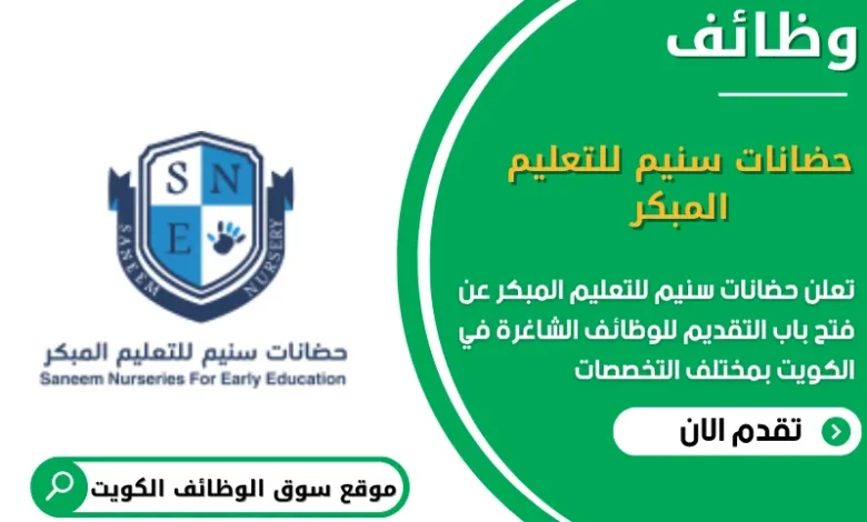 وظائف حضانات سنيم للتعليم المبكر في الكويت