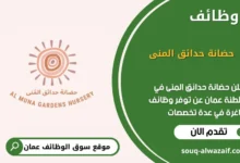 وظائف حضانة حدائق المنى في عمان