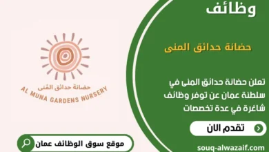 وظائف حضانة حدائق المنى في عمان