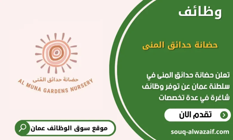 وظائف حضانة حدائق المنى في عمان