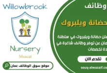 فرص عمل في حضانة ويلبروك في عمان