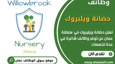 فرص عمل في حضانة ويلبروك في عمان