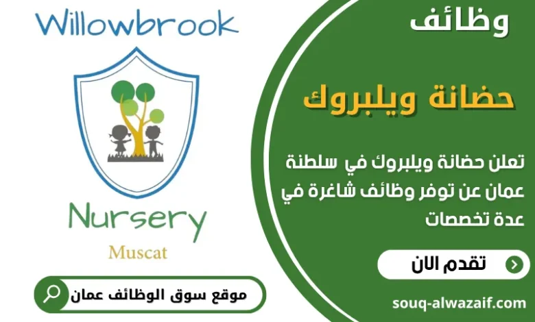 فرص عمل في حضانة ويلبروك في عمان